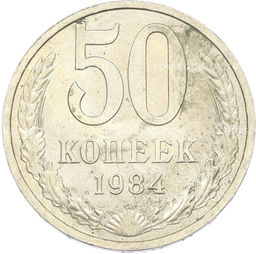 Монета 50 копеек 1984 года