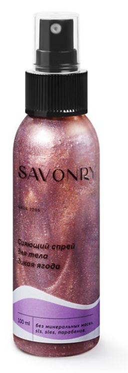 Спрей сияющий для тела SAVONRY Дикая ягода (100 мл)