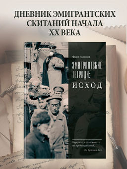 Эмигрантские тетради. Исход. Челноков Ф.