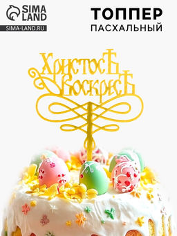 Цена за 4 шт. Топпер «Христос Воскрес»