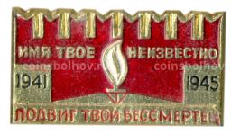 Значок Мемориал Могила неизвестного солдата