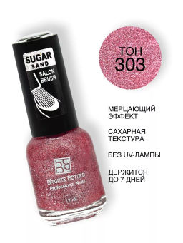 Brigitte Bottier Лак д/ногтей сахарный SUGAR SAND тон 303 искрящийся клубничный 12мл BB-SS303