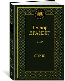 Стоик. Драйзер Т.