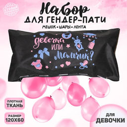 Набор Гендер-Пати: пакет для сброса шаров (120 х 60 см), шары, лента. Для девочки
