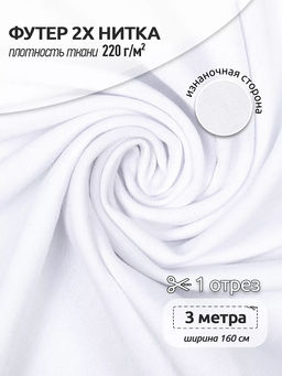 Футер 2х нитка петля Поливискоза стрейч 220г/м? Small French Terry цв.белый в нарезке 3м