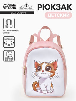 Рюкзак детский Котик, Выбражулька, на молнии, 18?8?23 см, розовый