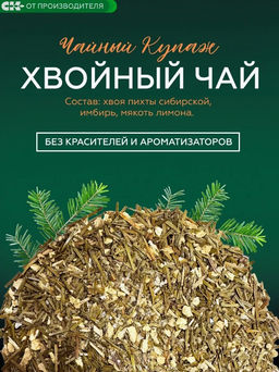 Хвойный чай " Имбирный" (напиток чайный), 100 г
