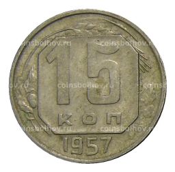 Монета 15 копеек 1957 года