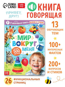 Говорящая книга "Мир вокруг меня"