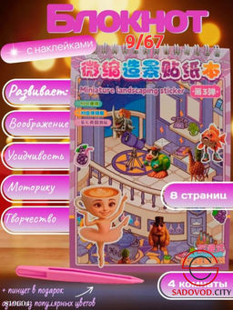 Блокнот румбокс с наклейками 8 комнат