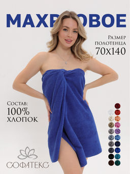 Полотенце махровое банное большое Софатекс 70 * 140 для ванной и бани bs