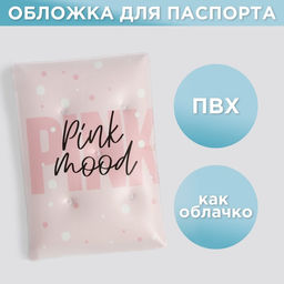 Воздушная паспортная обложка-облачко Pink winter