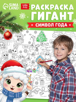 Раскраска-гигант "Мчим в Новый год. Овечка"