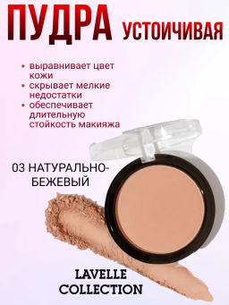 LavelleCollection пудра компактная устойчивая Powder PD16 тон 03 натурально - бежевый