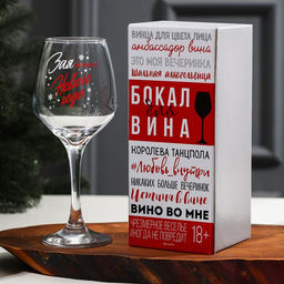 Бокал для вина Нового Года! 350 мл., деколь - Дорого внимание фото 3