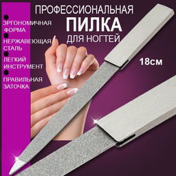 Металлическая пилочка для ногтей большая 18см
