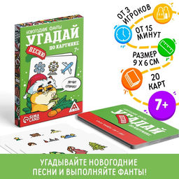 Новогодние фанты Новый год: Угадай песню по картинке, 20 карт, 7+