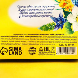 Цена за 2 шт. Чай подарочный чёрный С днём 8 Марта, с тропическими фруктами, 20 г - Фабрика счастья фото 6