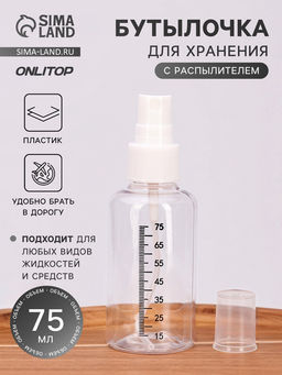 Цена за 2 шт. Бутылочка для хранения, с распылителем, со шкалой деления, 75 мл, белая, прозрачная
