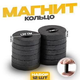 Цена за 3 шт. Магнит «Кольцо» набор 12 шт, размер 1 шт 0,55×1,35 см