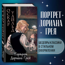 Портрет Дориана Грея (ил. Valentaine)