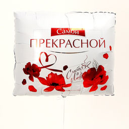 Воздушные шары фольгированные 31" «Самой прекрасной», квадрат, 3 шт.
