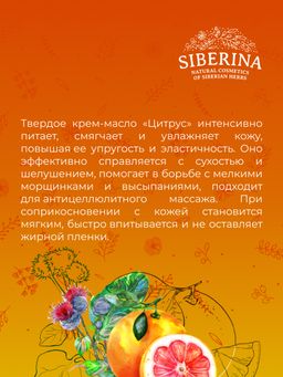 Крем-масло для тела Цитрус - Siberina фото 13