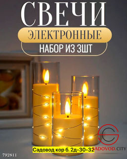 Декоративные свечи,в наборе 3 свечи различных размеров