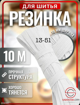 Резинка бельевая для шитья и рукоделия
