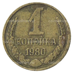 1 копейка 1980 года