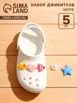 Набор джибитсов «Море», 5 шт.