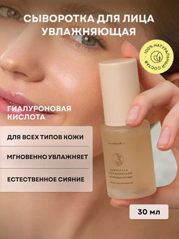 Сыворотка для лица увлажняющая Растительные пептиды 30 мл