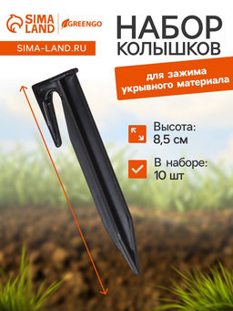 Цена за 2 шт. Колышки для зажима укрывного материала, h=8.5 см, (набор10 шт) Greengo  фото 6