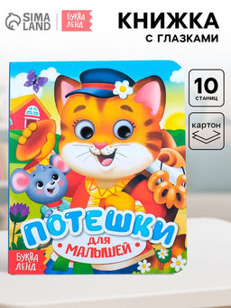 Книга картонная с глазками «Потешки», 10 стр.