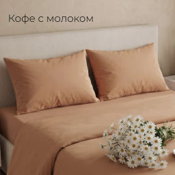 Набор наволочек поплин(однотон)-2шт(сливочный)