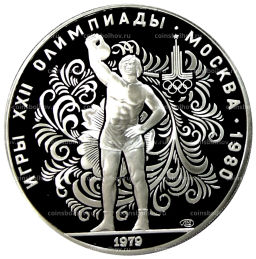 10 рублей 1979 года ЛМД XXII летние Олимпийские Игры 1980 в Москве (Олимпиада-80)  Поднятие гири