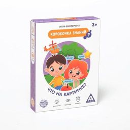 Игра-викторина «Коробочка знаний. Что на картинке?», 3+