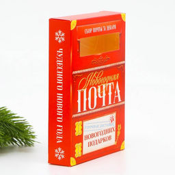 Подарочный набор новогодний, письмо Деду Морозу 4 шт., почтовый ящик, марки Почта счастья - Artfox фото 6