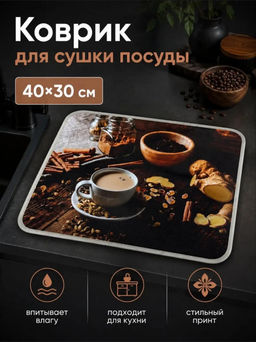 Коврик для сушки посуды (3793) Кофе