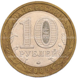 Монета 10 рублей 2005 года ММД 60 лет Победы