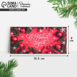 Цена за 10 шт. Конверт для денег «С Новым годом!» 16.5 х 8 см