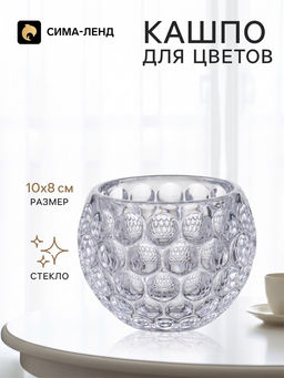 Декоративное кашпо для цветов «Шар с точками», стеклянное, 10×10×8 см, Greengo