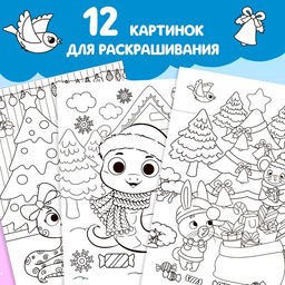 Цена за 2 шт. Раскраска «Праздник для друзей», 16 стр.