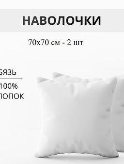 Набор наволочек 70х70см бязь отбеленная 2шт