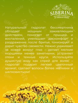 Гидролат бессмертника SIBERINA
