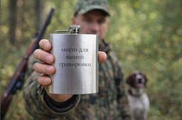 Фляжка для гравировки 230 мл Летняя охота /SFL-170 /уп 100/