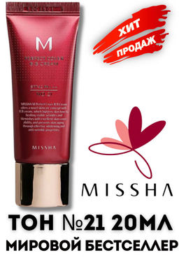 MISSHA ВВ-крем для любого типа кожи M Perfect Cover BB Cream (20 мл) 21 тон