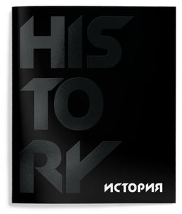 Тетрадь 48 л.История А5 клетка,Schoolformat TOTAL BLACK
