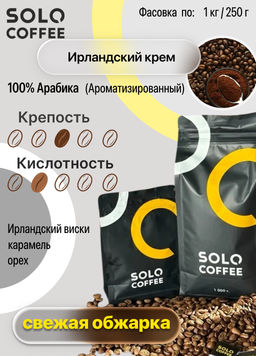 Кофе в зернах Solo Coffee Ирландский крем (100% арабика), свежеобжаренный