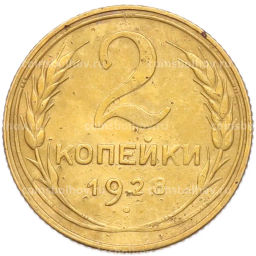 Монета 2 копейки 1928 года